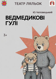 Ведмедикові гулі